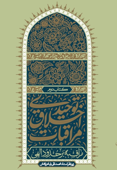 مراقبات اخلاق توحیدی (جلد دوم)